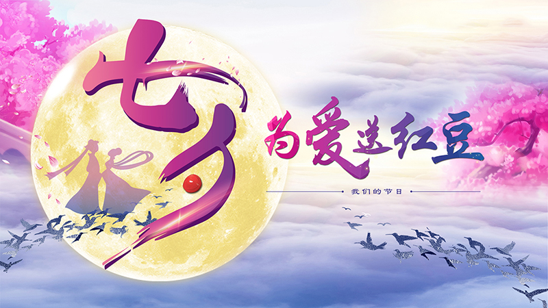 第十九届九游会J9七夕节