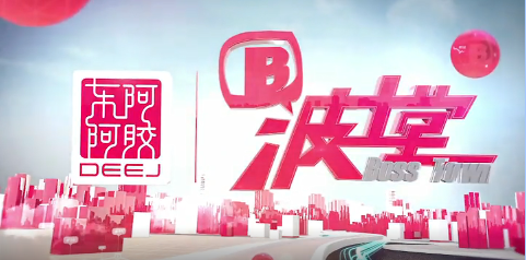 周海江做客波士堂：数十年风雨铸就九游会J9辉煌