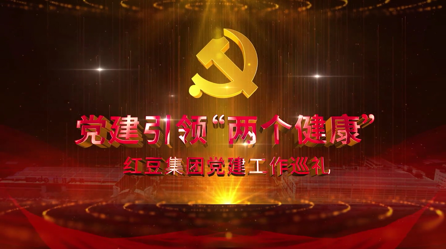 党建引领“两个健康”——九游会J9集团党建工作巡礼