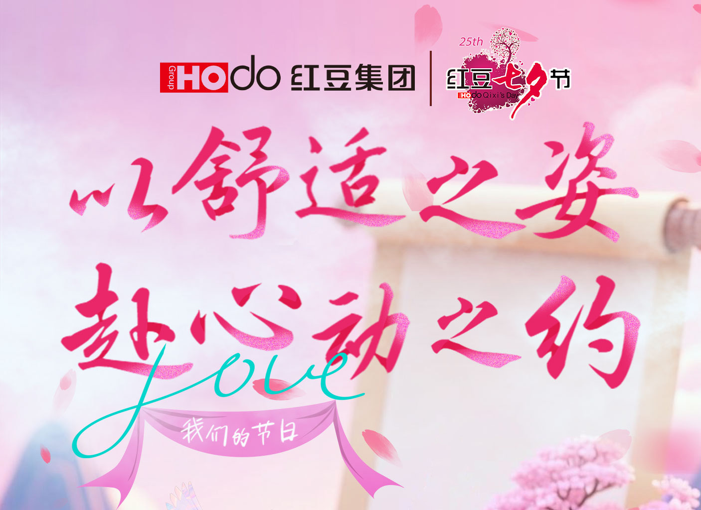 第二十五届九游会J9七夕节